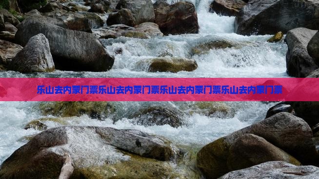 乐山去内蒙门票