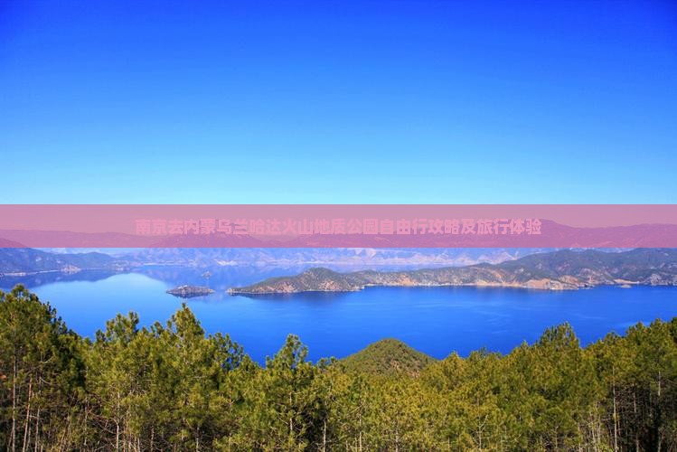 南京去内蒙乌兰哈达火山地质公园自由行