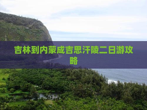 吉林到内蒙成吉思汗陵二日游