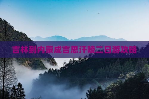 吉林到内蒙成吉思汗陵二日游