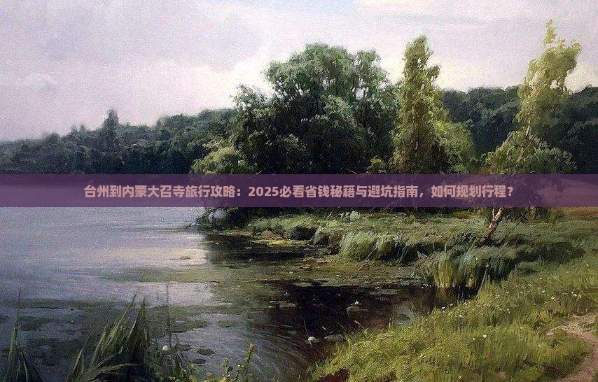台州到内蒙大召寺旅行社