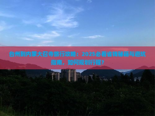 台州到内蒙大召寺旅行社