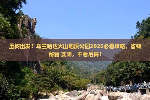 玉树去内蒙乌兰哈达火山地质公园景点