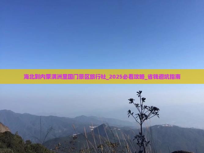 海北到内蒙满洲里国门景区旅行社 海北到内蒙满洲里国门景区旅行社