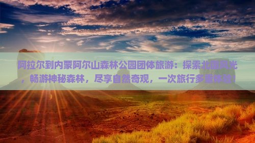 阿拉尔到内蒙阿尔山国家森林公园团体旅游