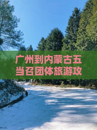 广州到内蒙五当召团体旅游