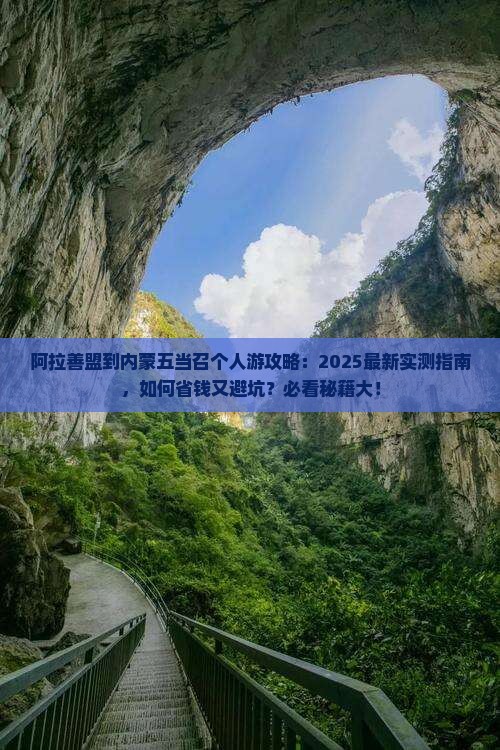 阿拉善盟到内蒙五当召个人游