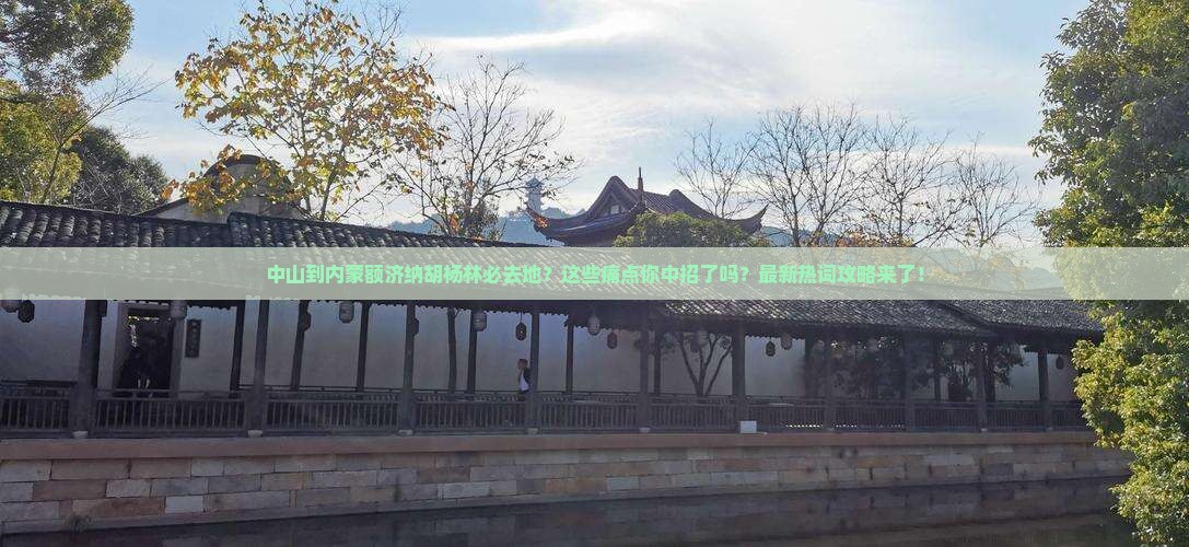 中山到内蒙额济纳胡杨林必去地