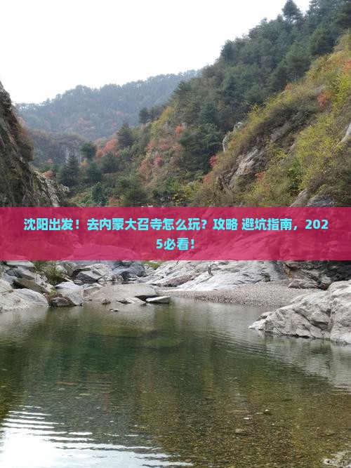 沈阳到内蒙大召寺旅游 沈阳到内蒙大召寺旅游