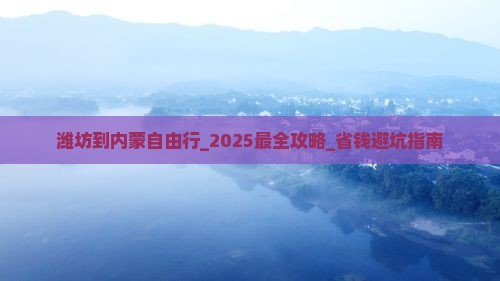 潍坊到内蒙自由行