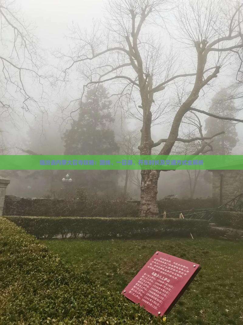 临汾去内蒙大召寺攻略 临汾去内蒙大召寺攻略