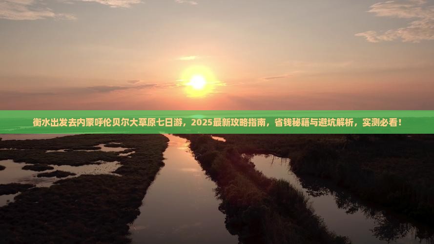 衡水去内蒙呼伦贝尔大草原七日游