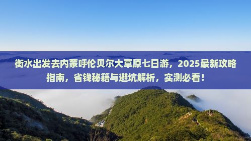 衡水去内蒙呼伦贝尔大草原七日游