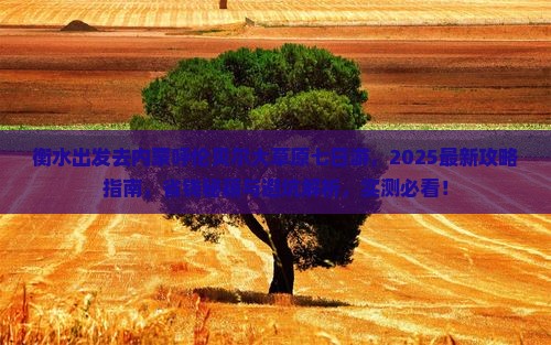 衡水去内蒙呼伦贝尔大草原七日游