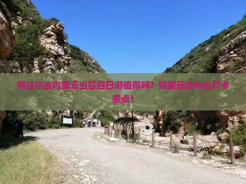 阿拉尔去内蒙五当召四日游