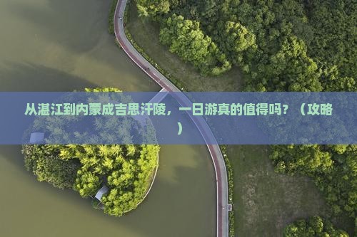 湛江去内蒙成吉思汗陵一日游