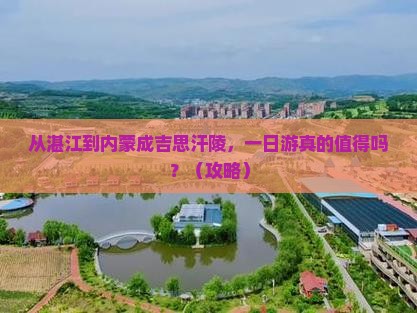 湛江去内蒙成吉思汗陵一日游