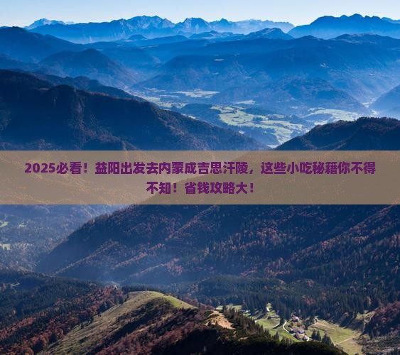 益阳到内蒙成吉思汗陵旅游小吃