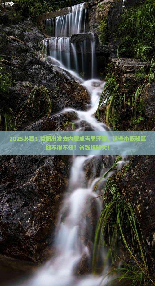 益阳到内蒙成吉思汗陵旅游小吃