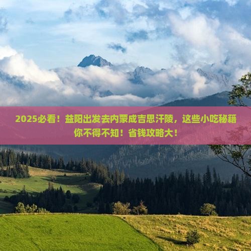 益阳到内蒙成吉思汗陵旅游小吃