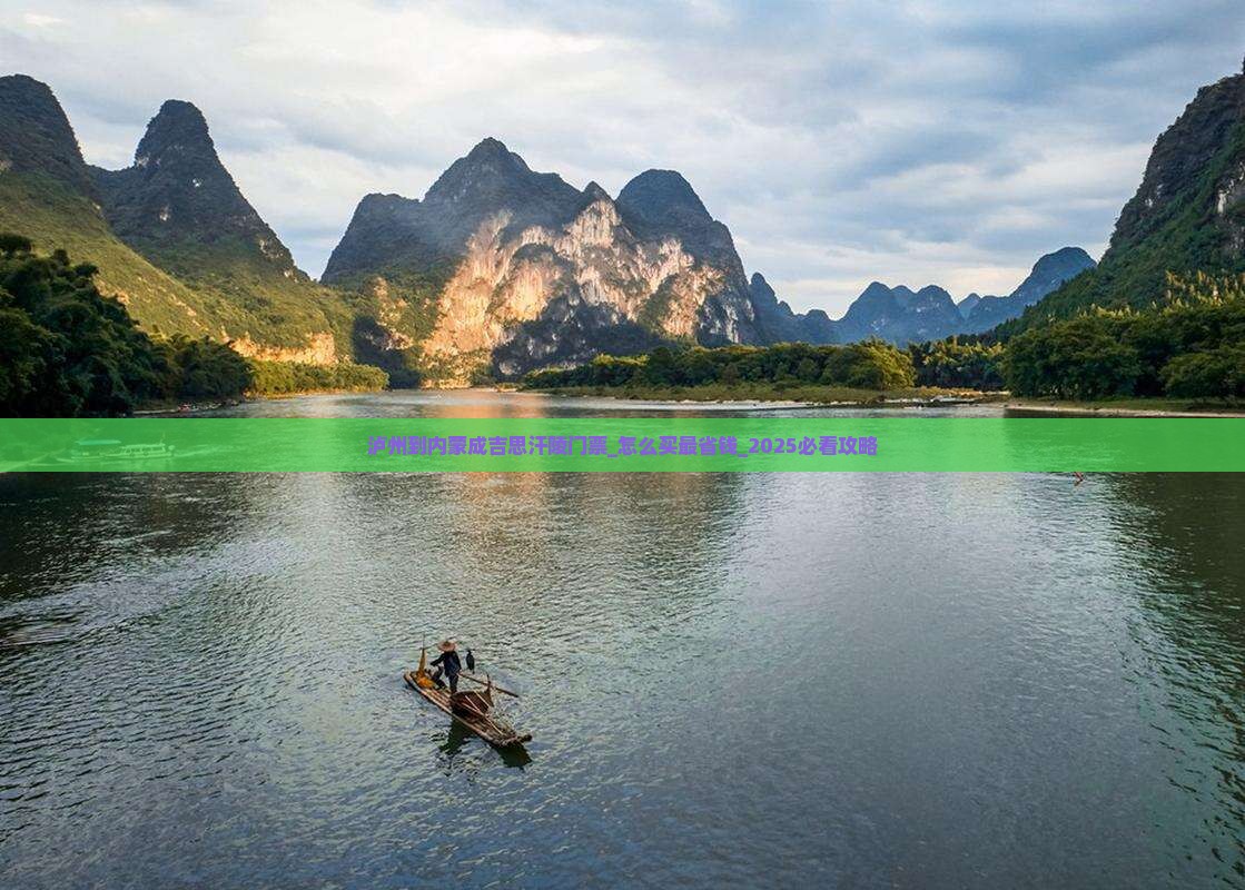 泸州到内蒙成吉思汗陵门票