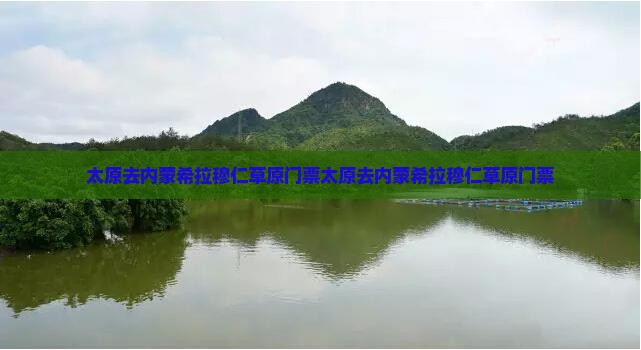太原去内蒙希拉穆仁草原门票