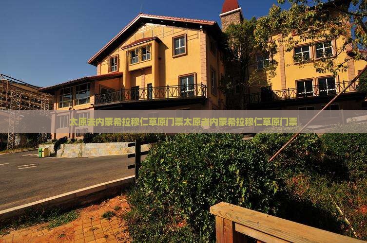 太原去内蒙希拉穆仁草原门票