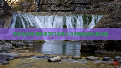 亳州去内蒙满洲里国门景区七日游