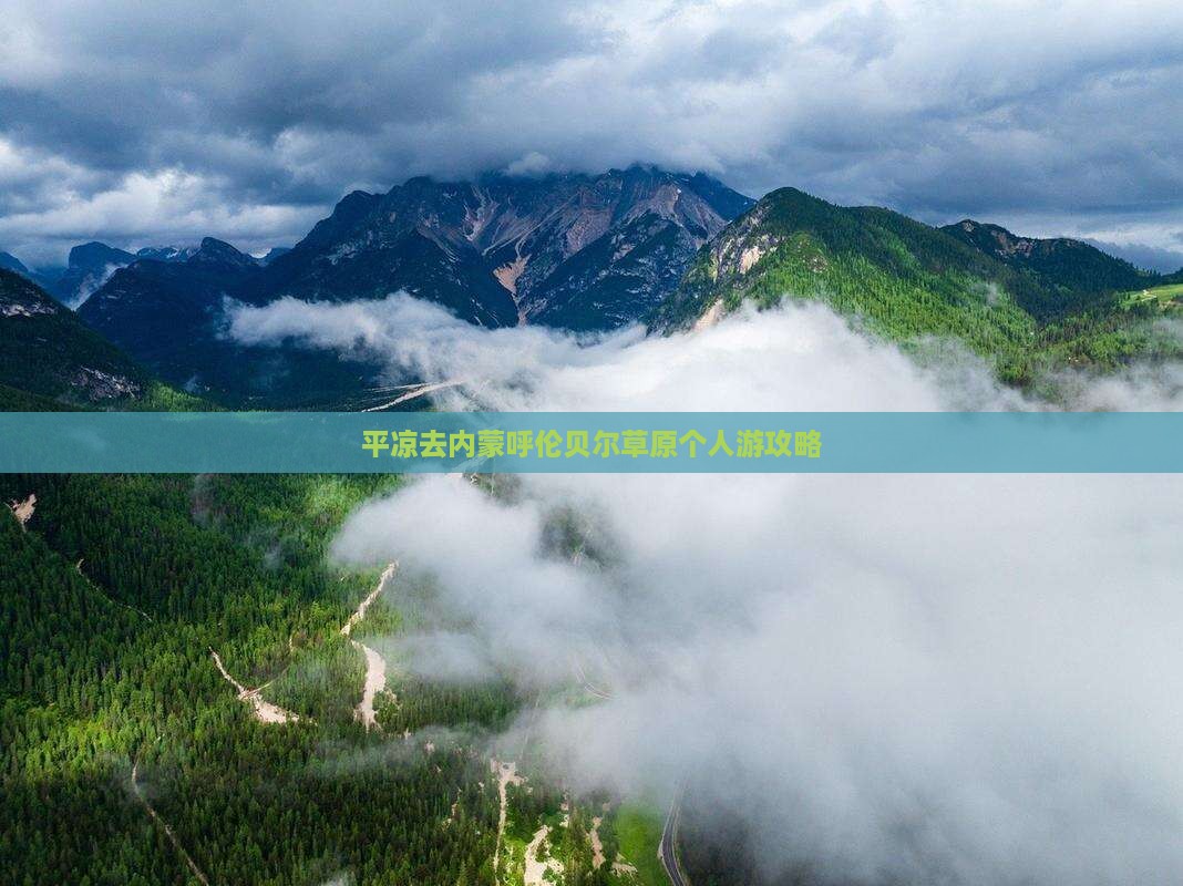 平凉去内蒙呼伦贝尔大草原个人游