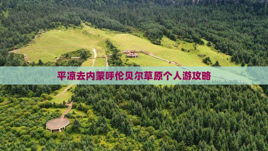 平凉去内蒙呼伦贝尔大草原个人游