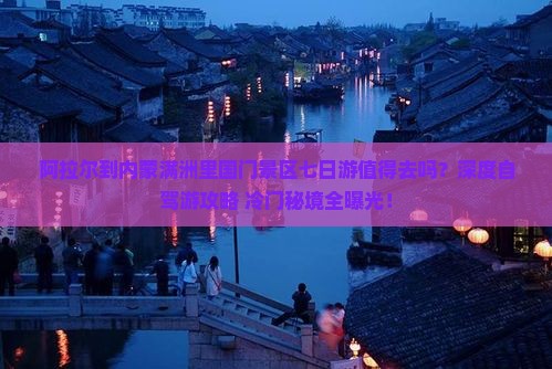 阿拉尔到内蒙满洲里国门景区七日游