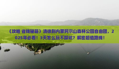 清徐到内蒙阿尔山国家森林公园自由团