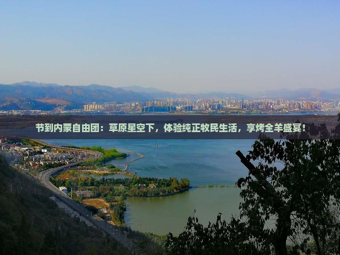 中秋节到内蒙自由团