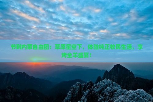 中秋节到内蒙自由团