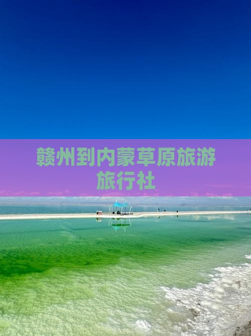 赣州到内蒙呼伦贝尔大草原旅行社