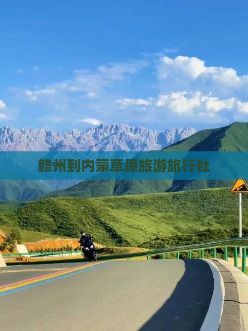 赣州到内蒙呼伦贝尔大草原旅行社