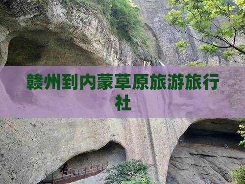赣州到内蒙呼伦贝尔大草原旅行社