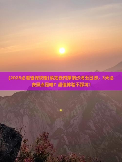 莱芜去内蒙响沙湾五日游