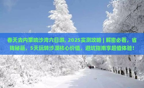 春天去内蒙响沙湾六日游