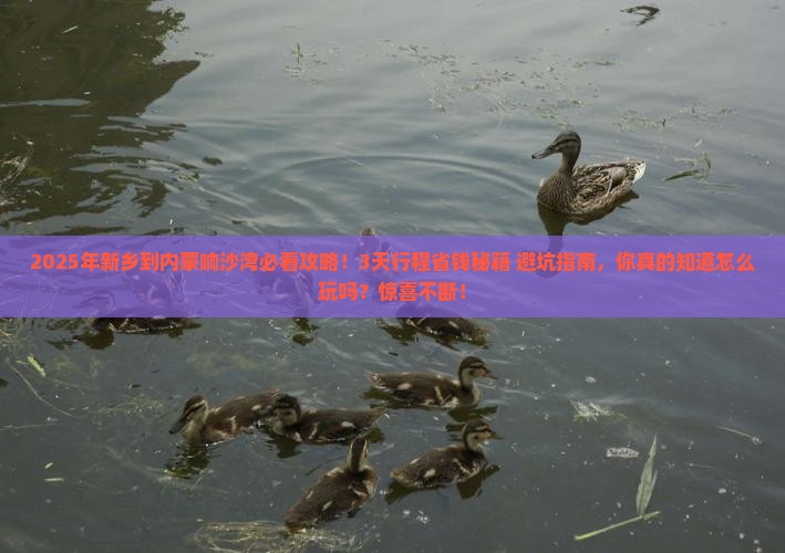 新乡到内蒙响沙湾攻略