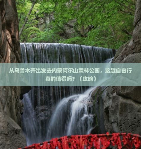 乌鲁木齐去内蒙阿尔山国家森林公园自由行