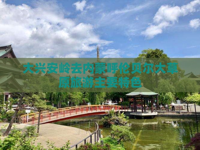 大兴安岭去内蒙呼伦贝尔大草原旅游