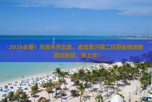 乌鲁木齐去内蒙成吉思汗陵二日游