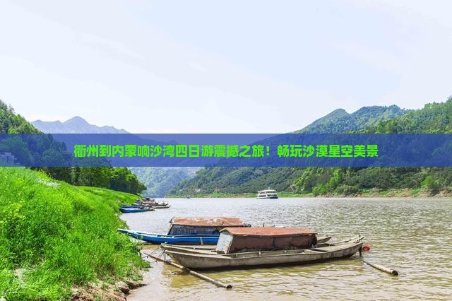 衢州到内蒙响沙湾四日游