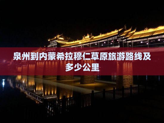 泉州到内蒙希拉穆仁草原旅游
