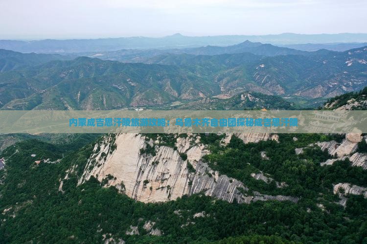 乌鲁木齐去内蒙成吉思汗陵自由团
