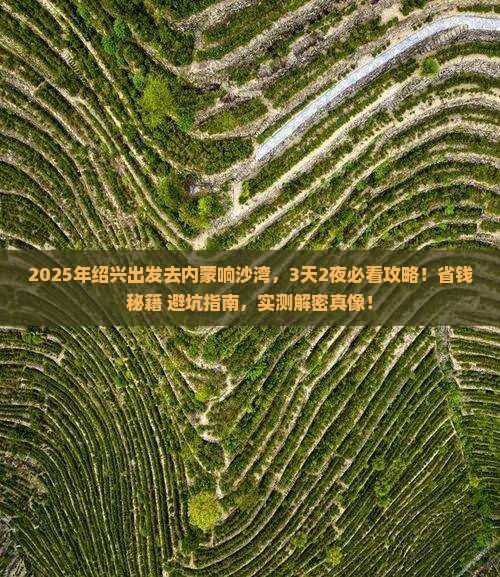 绍兴去内蒙响沙湾攻略