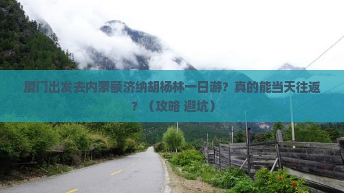 厦门到内蒙额济纳胡杨林一日游