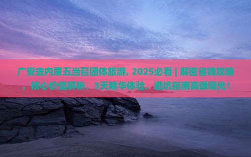 广安去内蒙五当召团体旅游