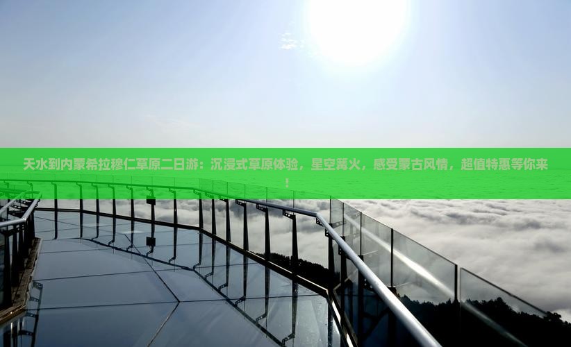 天水到内蒙希拉穆仁草原二日游